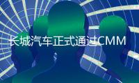 長城汽車正式通過CMMI 5級評估認證