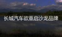 長城汽車欲重啟沙龍品牌，首款車型機甲龍以魏牌轎車身份亮相