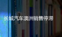 長(zhǎng)城汽車澳洲銷售停滯 欲收經(jīng)銷商銷售權(quán)