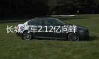 長(zhǎng)城汽車2.12億向蜂巢能源出售資產(chǎn)