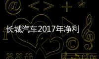 長城汽車2017年凈利潤50.35億元 減少52.28%