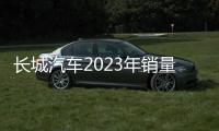 長(zhǎng)城汽車(chē)2023年銷(xiāo)量目標(biāo)完成率約8.11%