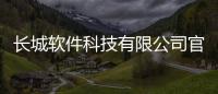 長城軟件科技有限公司官網和長城軟件科技有限公司的情況說明