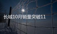 長城10月銷量突破11.5萬輛 環比勁增14.99%