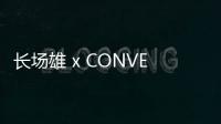 長場雄 x CONVERSE 全新聯(lián)名系列公布，黑白雙色