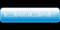 長三角地區建立國內首個進口商品放心消費跨區域協作機制