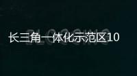 長三角一體化示范區(qū)10個重點項目開工建設(shè)