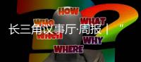 長三角議事廳·周報︱“開拓二號”完成海試填補深海采礦空白