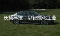 長揚科技：以智能化工業互聯網防護體系，保障工業企業生產安全