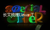 長文梳理Linux 工業輸入輸出IIO子系統框架