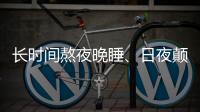 長時間熬夜晚睡、日夜顛倒，難有優(yōu)質(zhì)睡眠，愿你重視