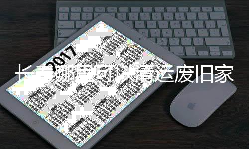 長春哪里可以清運廢舊家具,上門清理廢舊家具