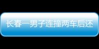 長春一男子連撞兩車后還要開車 超醉酒駕駛指標(biāo)4倍多！