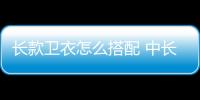 長款衛(wèi)衣怎么搭配 中長款衛(wèi)衣下面搭配什么