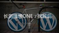 長(zhǎng)測(cè)理想ONE：拆解后不理想 1.2T三缸機(jī)拉胯