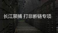 長江禁捕 打非斷鏈專項行動｜北京東城一餐飲公司因虛假宣傳被罰2.5萬元