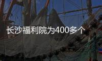 長沙福利院為400多個孩子尋找愛心媽媽