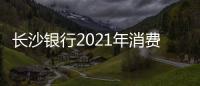 長沙銀行2021年消費(fèi)投訴量同比增208.62%居湖南城商行首位