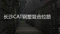 長沙CAT鋼塑復合拉筋帶廠家采購供應