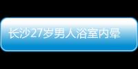 長沙27歲男人浴室內暈倒室友也差點…只因熱水器裝在了這個方位