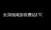 長深線閩浙收費站ETC門架在松溪吊裝完成