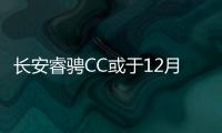 長(zhǎng)安睿騁CC或于12月20日上市 搭1.5T發(fā)動(dòng)機(jī)