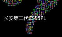 長安第二代CS55PLUS·2021中國重慶國際時尚周領潮開幕