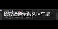 長安福特全系SUV車型試駕 一次難忘之旅