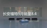 長安福特9月銷量8.43萬輛 同比增長25%