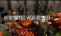 長安福特EVOS預售開啟 預售價22.78萬起