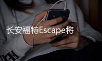 長安福特Escape將于廣州車展公布中文名