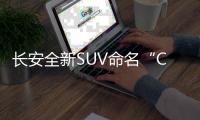 長安全新SUV命名“CS55”與奧迪Q3同級