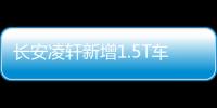 長安凌軒新增1.5T車型 將于6月正式上市