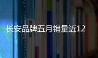 長安品牌五月銷量近12萬輛 增長11.7%