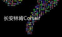 長安林肯Corsair實車現身 將于明年3月上市