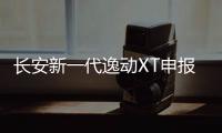 長安新一代逸動XT申報圖 新家族式設計