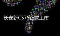 長安新CS75正式上市 售價9.98—15.98萬元