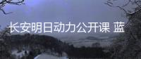 長安明日動力公開課 藍鯨新雙雄顯露真本領