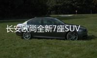 長安歐尚全新7座SUV動力曝光 油耗6.8升