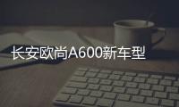 長安歐尚A600新車型正式上市 售5.29萬