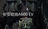 長安歐尚A600 EV上市 售價14.98萬元