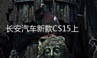 長安汽車新款CS15上市 售價6.19萬元起