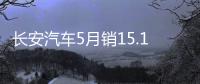 長安汽車5月銷15.11萬輛 同比減少18.09%