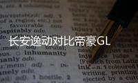 長安逸動對比帝豪GL 看看誰才是你的菜？