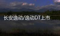 長安逸動/逸動DT上市 售5.49