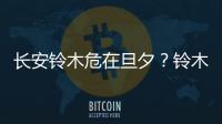 長安鈴木危在旦夕？鈴木或從中國撤資