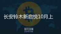 長安鈴木新啟悅10月上市 外觀變化明顯