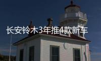 長安鈴木3年推4款新車 改款鋒馭年內上市