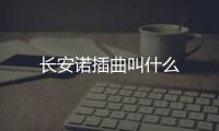 長安諾插曲叫什么