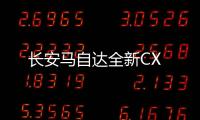 長安馬自達全新CX